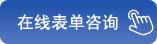 在線表單咨詢(xún)